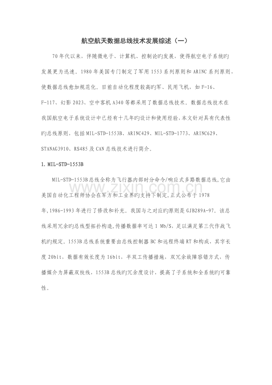 航空航天数据总线技术综述.docx_第1页