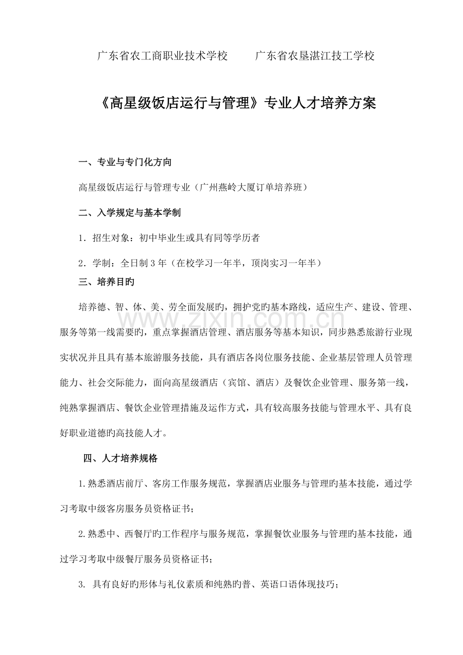 高星级饭店运营与管理专业人才培养方案模板.doc_第1页
