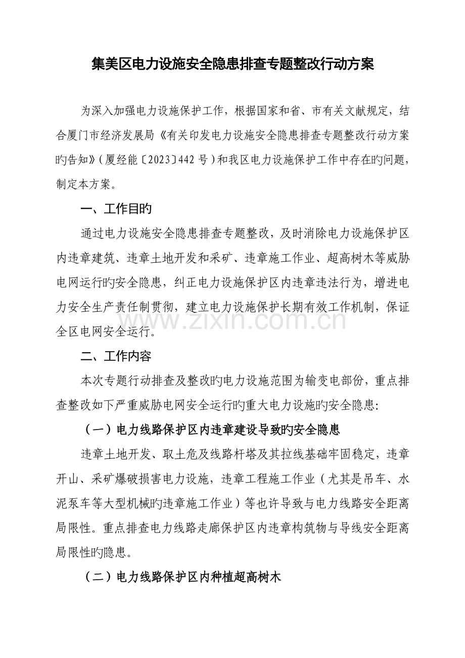 集美区电力设施安全隐患排查专项整治行动方案.doc_第1页