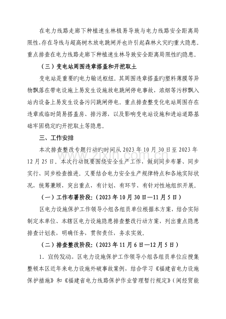集美区电力设施安全隐患排查专项整治行动方案.doc_第2页