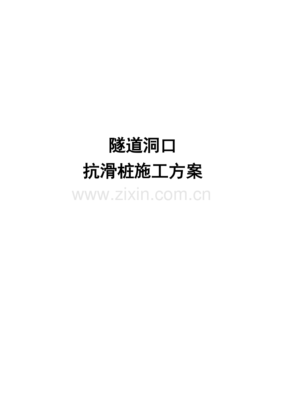隧道洞口抗滑桩施工方案.doc_第1页