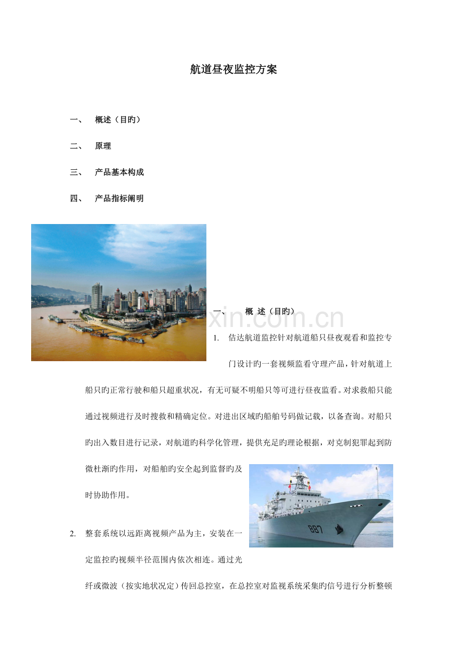 航道昼夜监控方案.doc_第1页