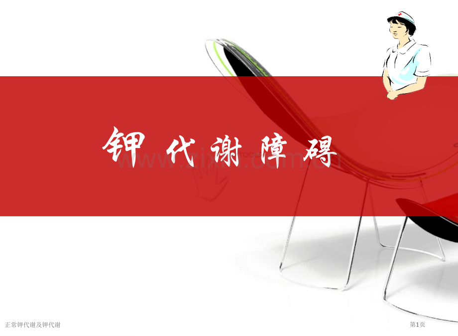 正常钾代谢及钾代谢.pptx_第1页