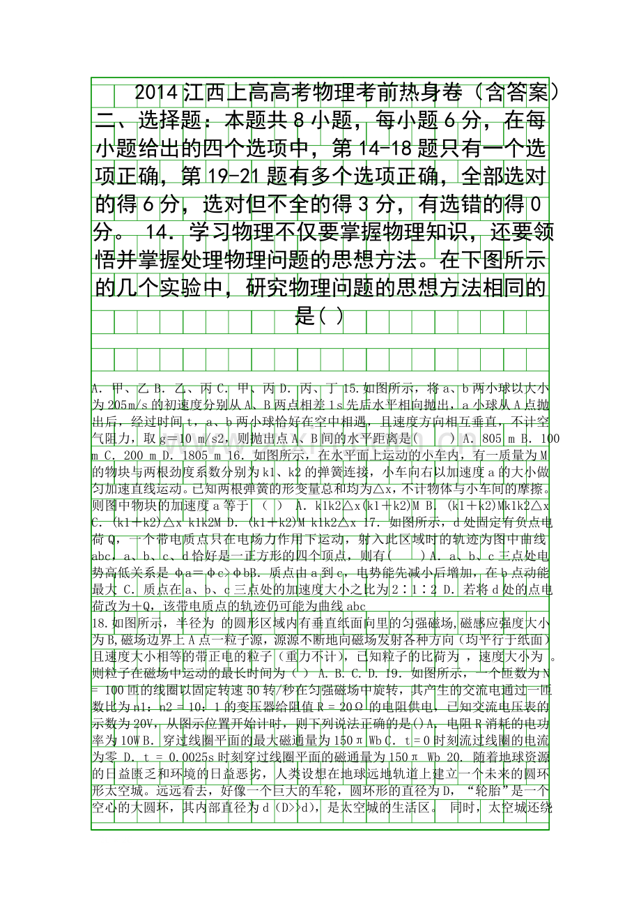 2014江西上高高考物理考前热身卷含答案.docx_第1页