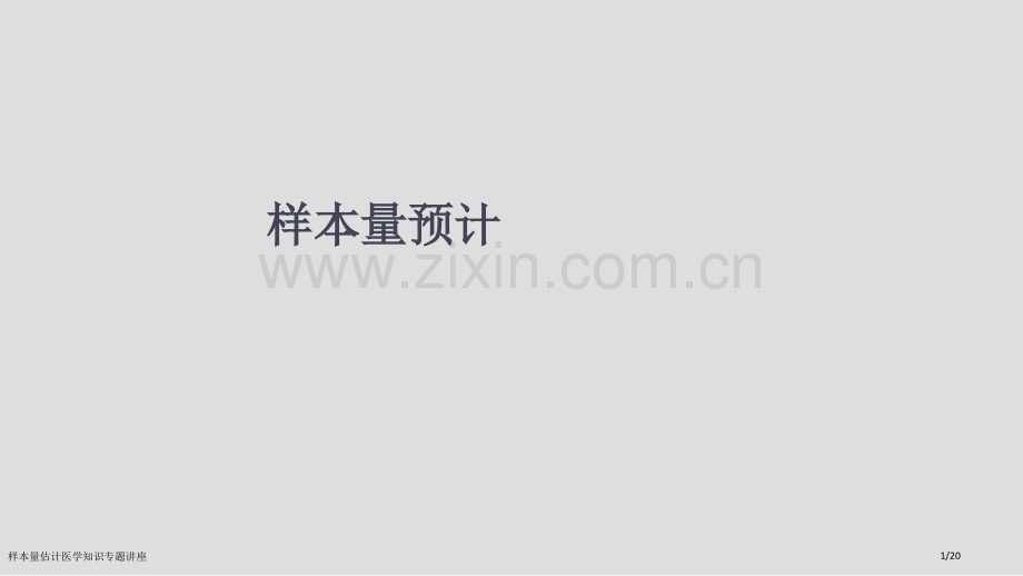 样本量估计医学知识专题讲座.pptx_第1页