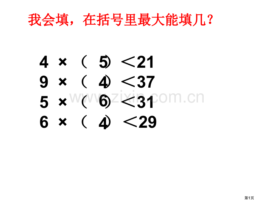 有余数的除法的竖式写法公开课一等奖优质课大赛微课获奖课件.pptx_第1页