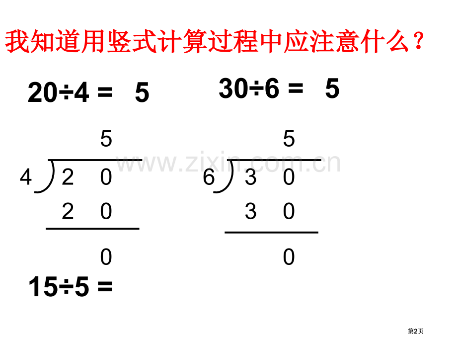 有余数的除法的竖式写法公开课一等奖优质课大赛微课获奖课件.pptx_第2页