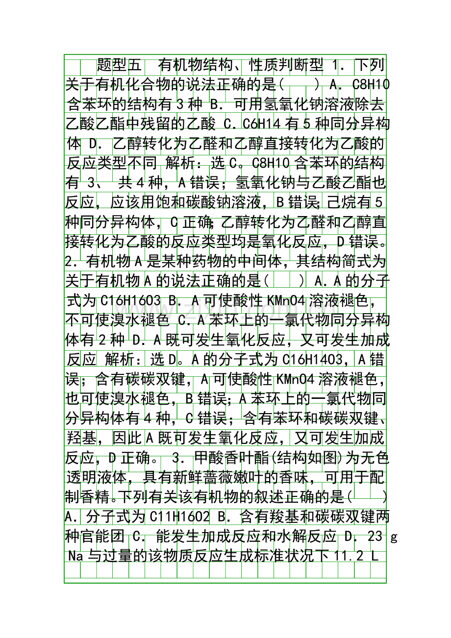 2019高考化学二轮题型复习有机物结构性质判断型含解析.docx_第1页