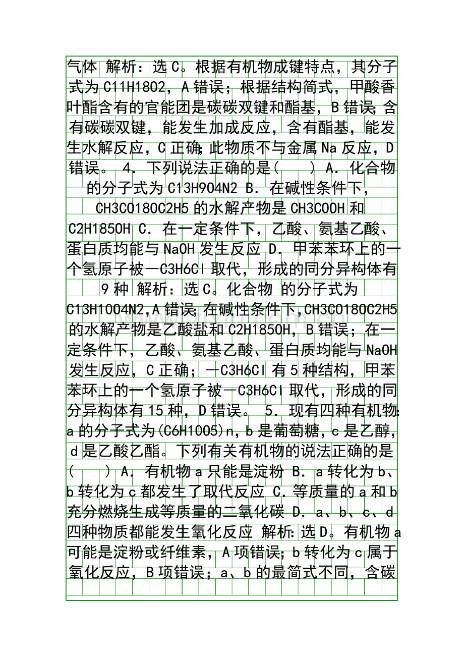 2019高考化学二轮题型复习有机物结构性质判断型含解析.docx_第2页