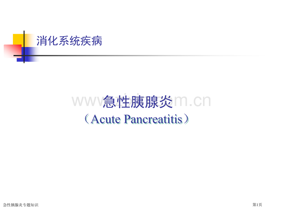 急性胰腺炎专题知识.pptx_第1页