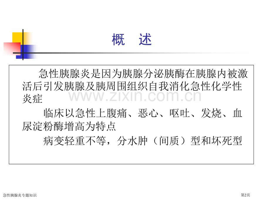 急性胰腺炎专题知识.pptx_第2页