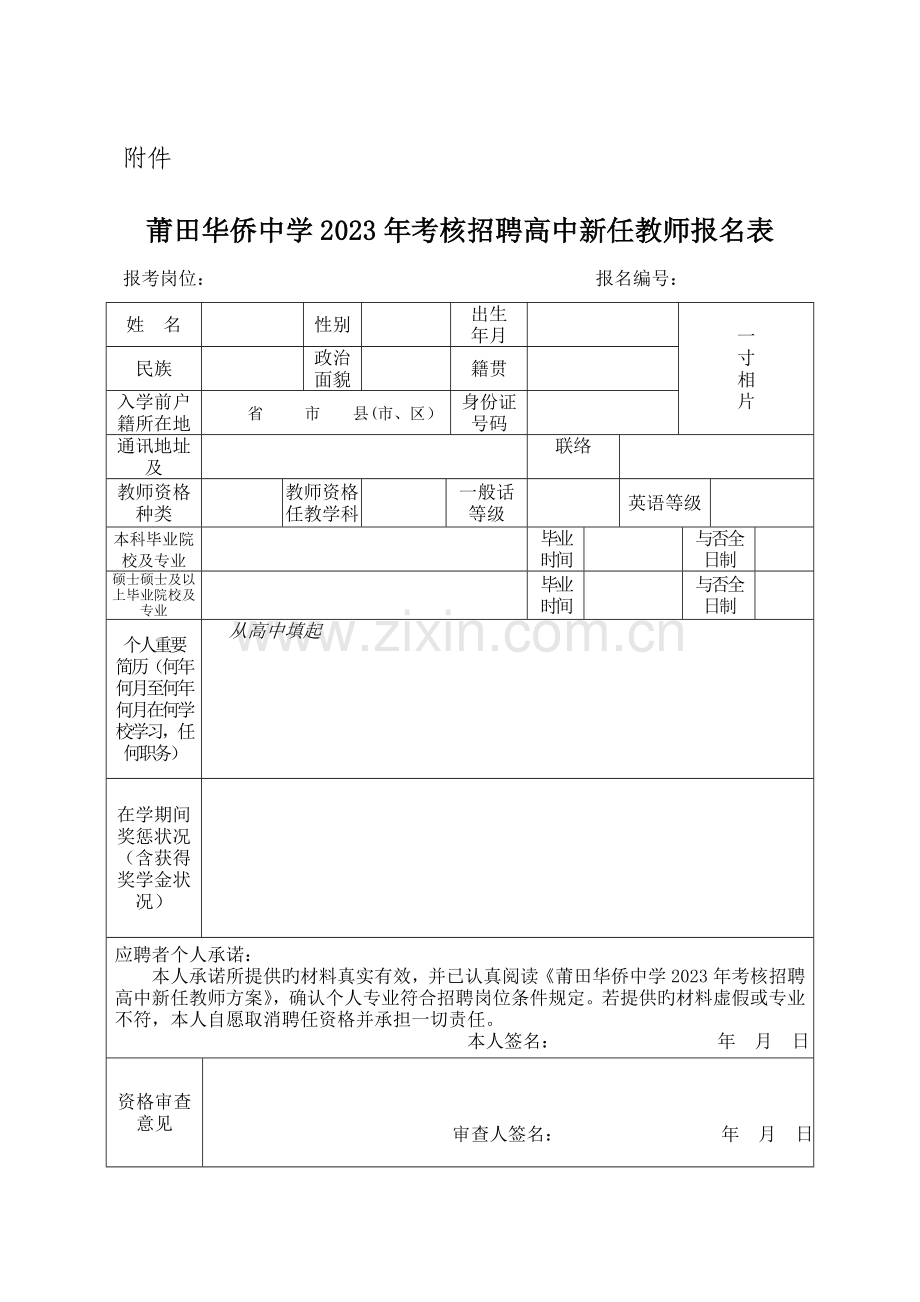 莆田第六中学考核招聘高中新任教师方案.doc_第1页