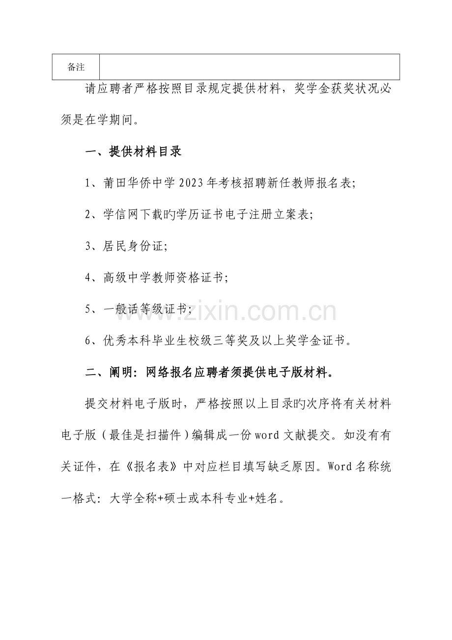 莆田第六中学考核招聘高中新任教师方案.doc_第2页