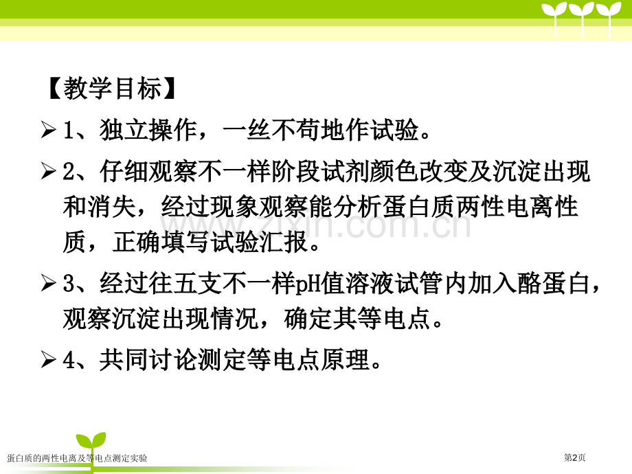 蛋白质的两性电离及等电点测定实验.pptx_第2页