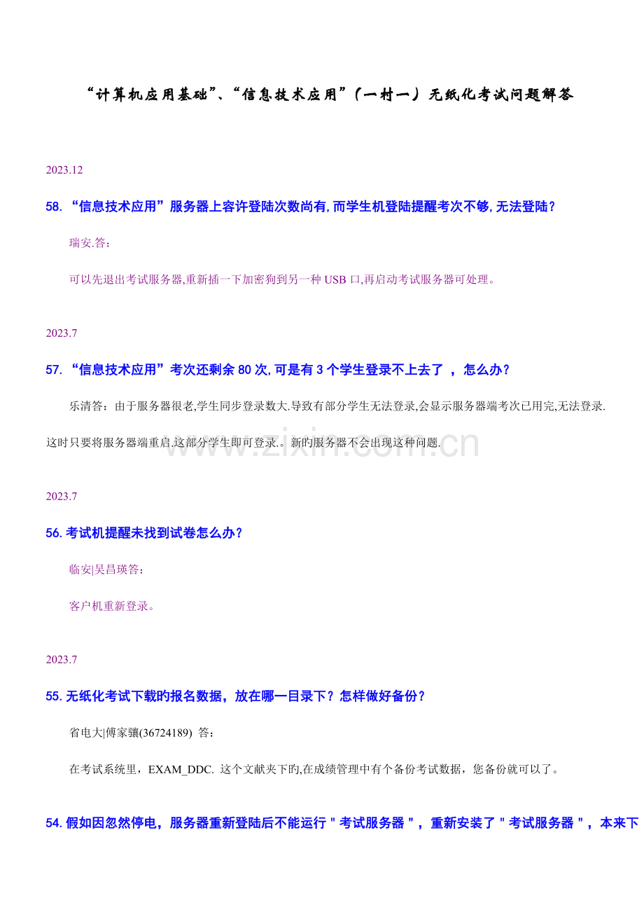 计算机应用基础信息技术应用一村一考试问题解答.doc_第1页