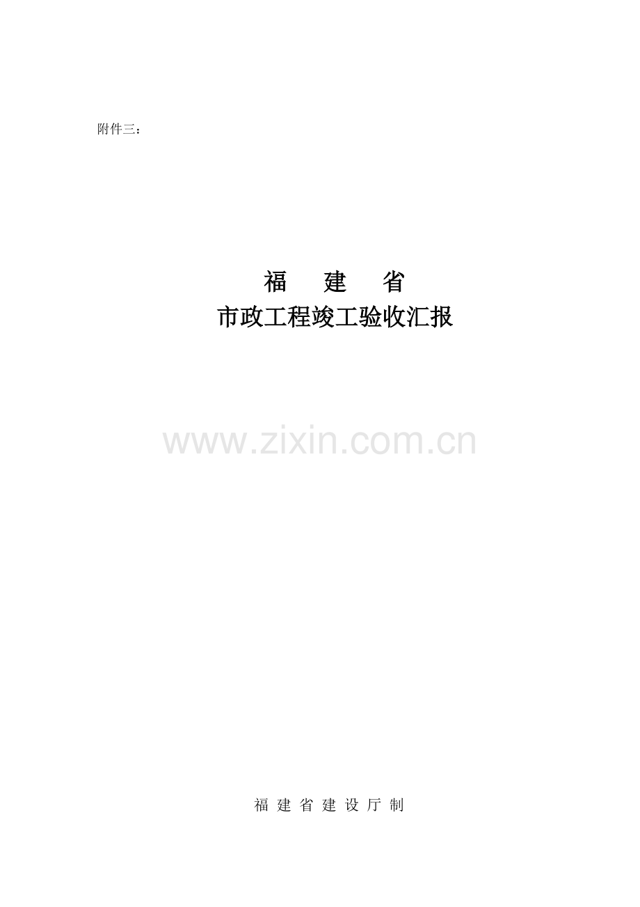 福建省市政工程竣工验收报告.doc_第1页