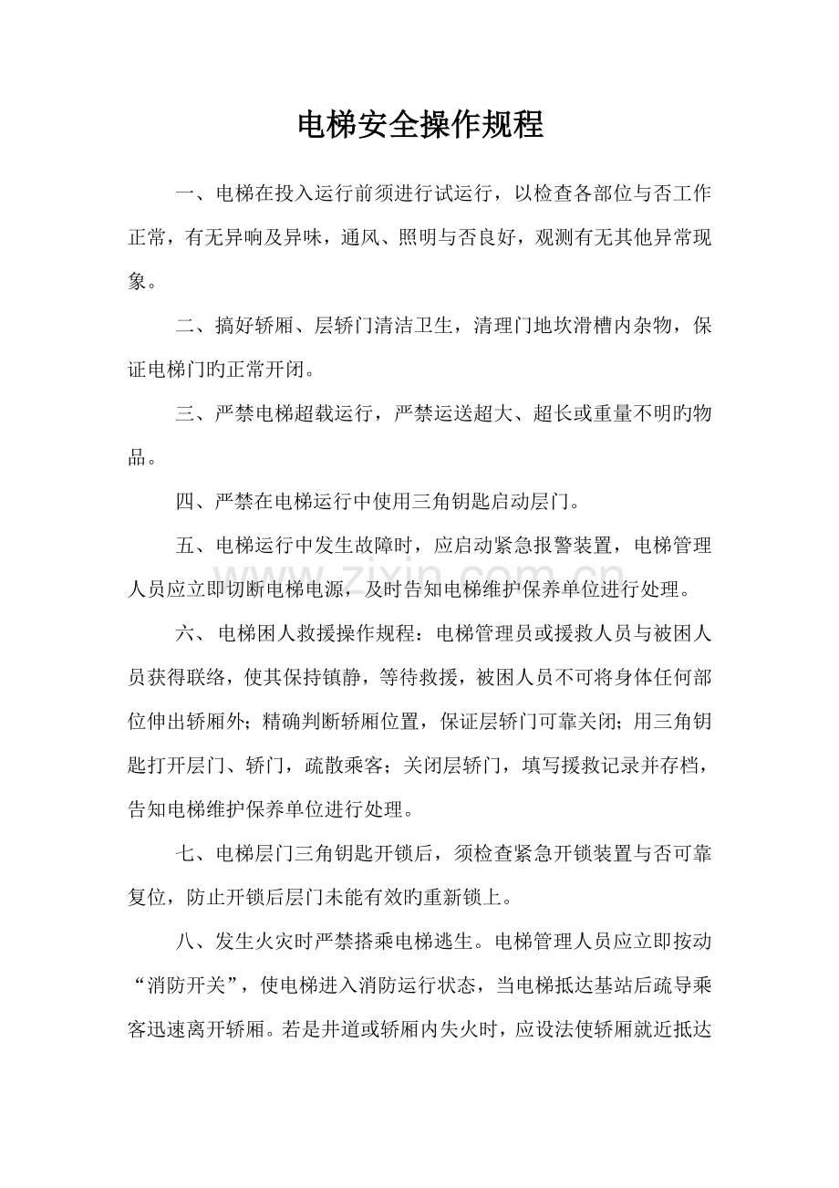 电梯安全操作规程.doc_第1页