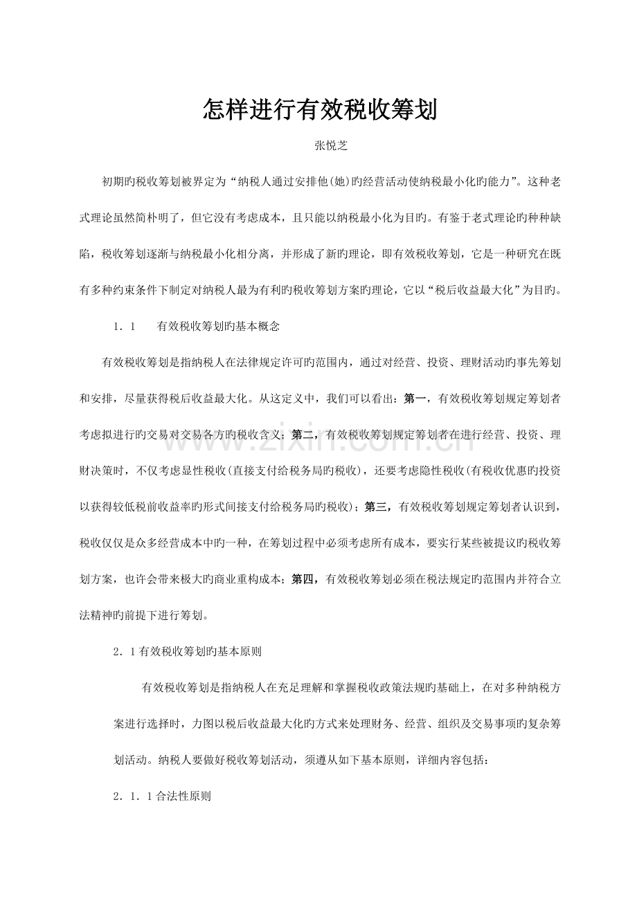 税收策划新版.doc_第1页