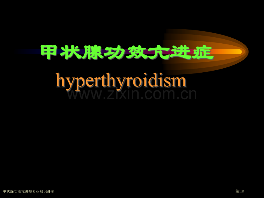 甲状腺功能亢进症专业知识讲座.pptx_第1页