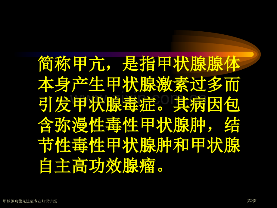 甲状腺功能亢进症专业知识讲座.pptx_第2页