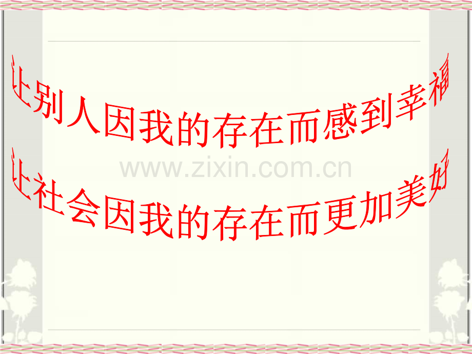 2016人教版必修四121价值与价值观.pptx_第1页