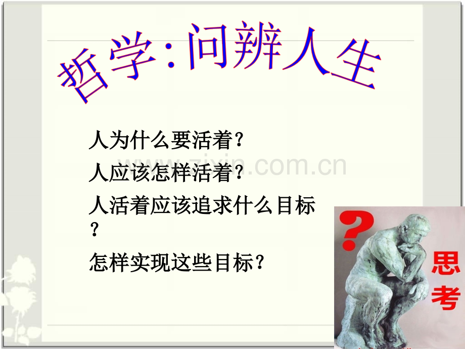 2016人教版必修四121价值与价值观.pptx_第2页