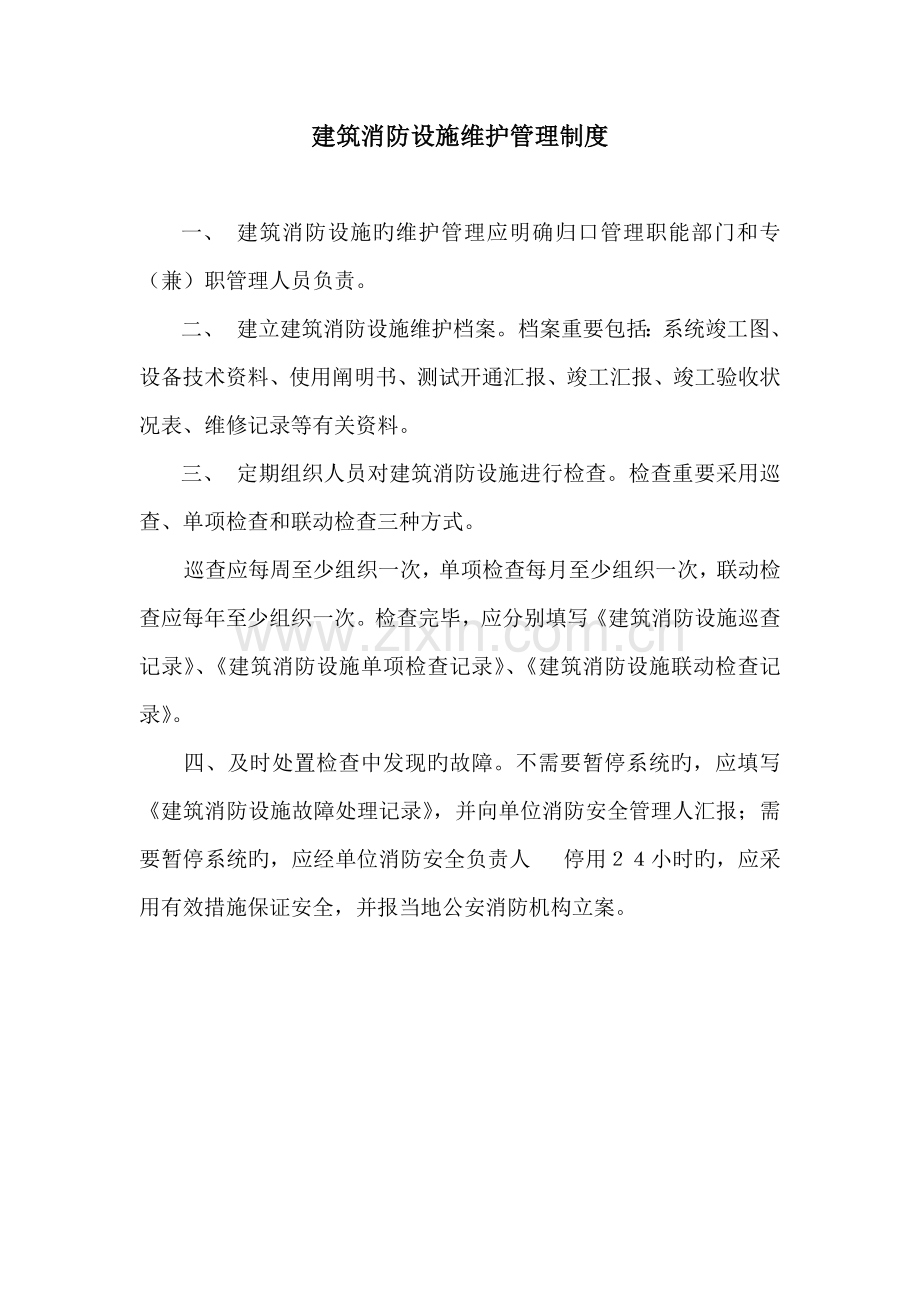 消防控制室五项制度.doc_第1页