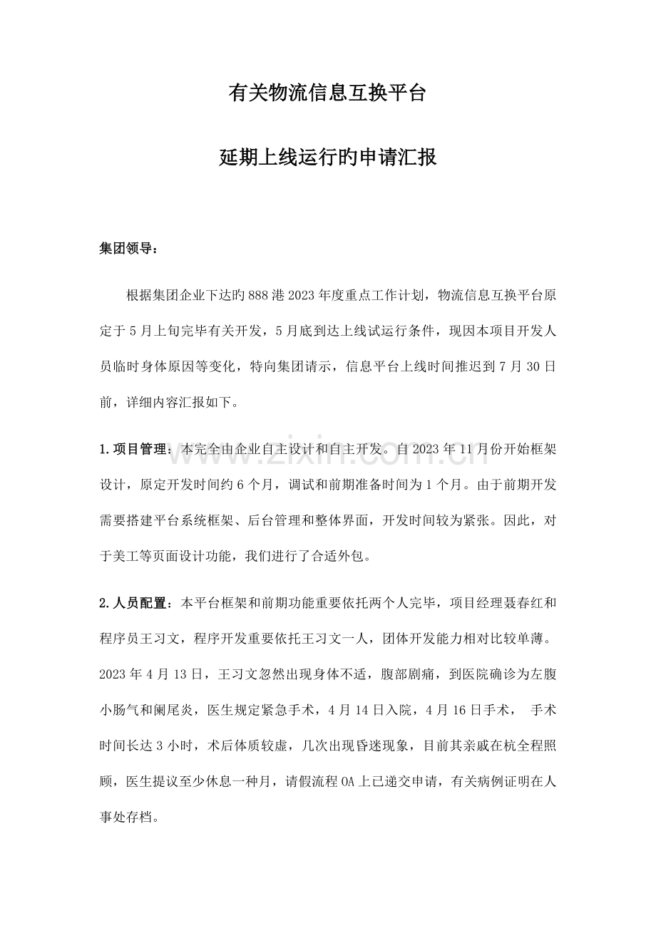 物流信息平台延期上线申请报告.doc_第1页