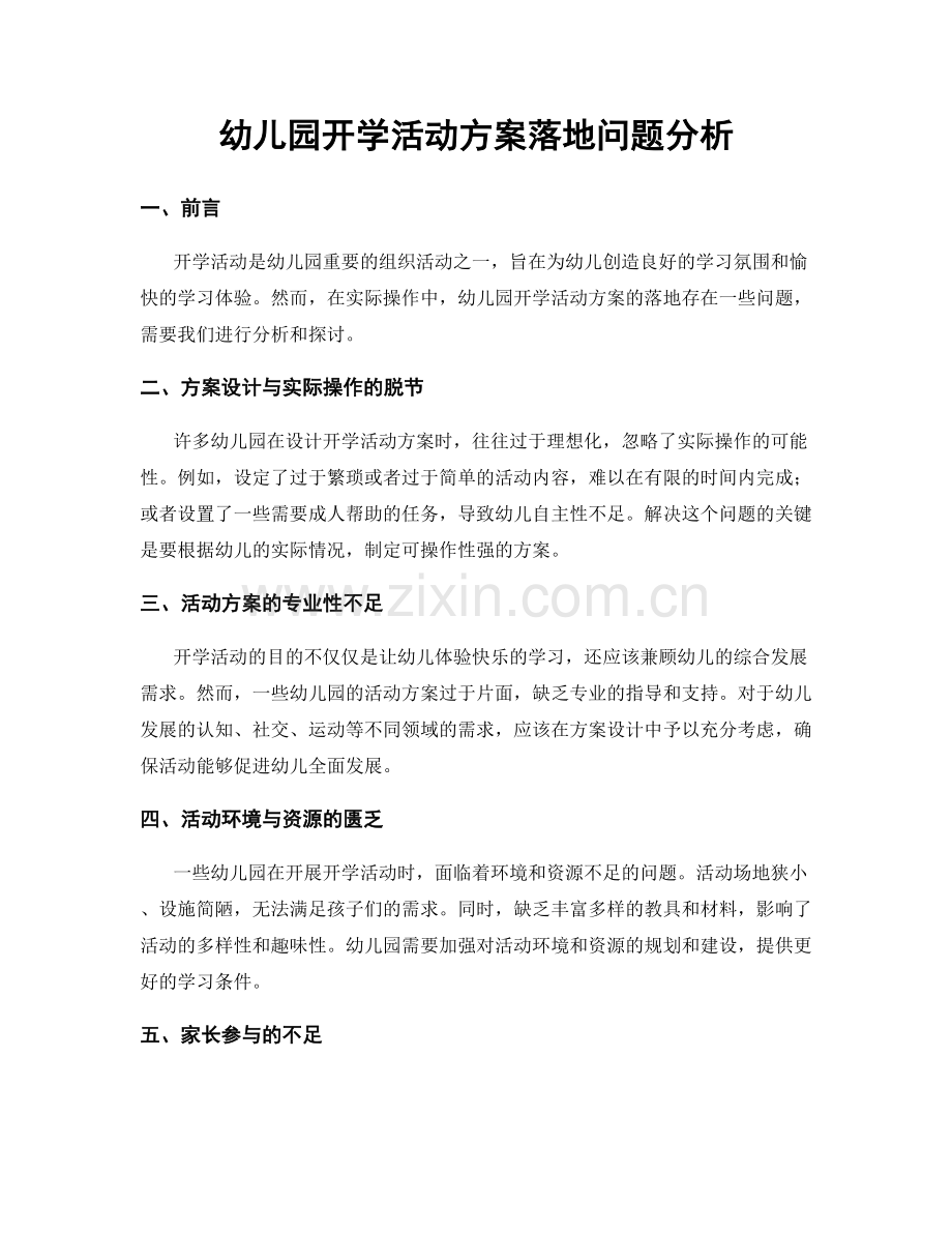 幼儿园开学活动方案落地问题分析.docx_第1页