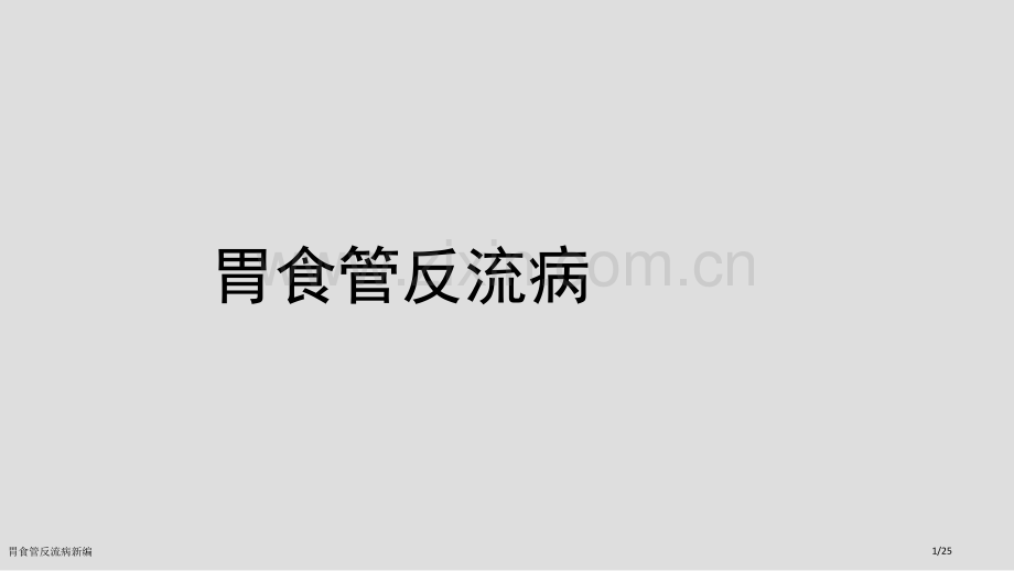 胃食管反流病新编.pptx_第1页