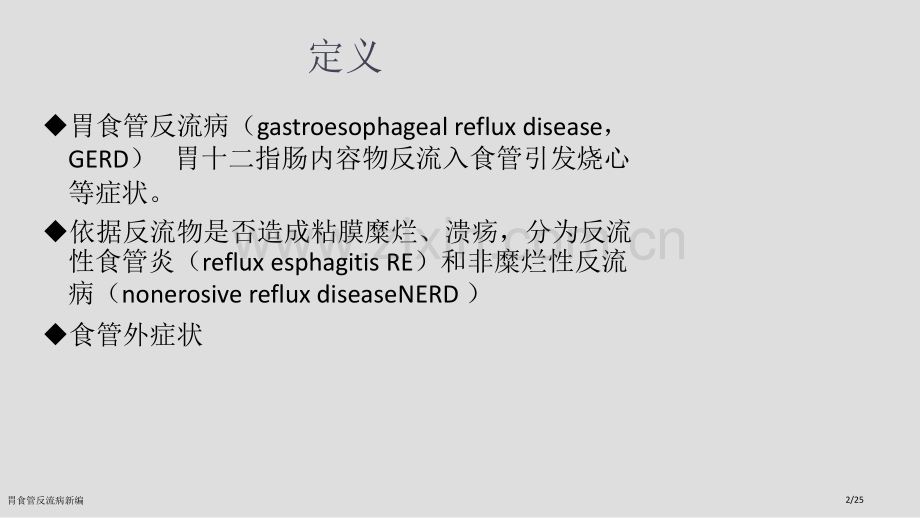 胃食管反流病新编.pptx_第2页
