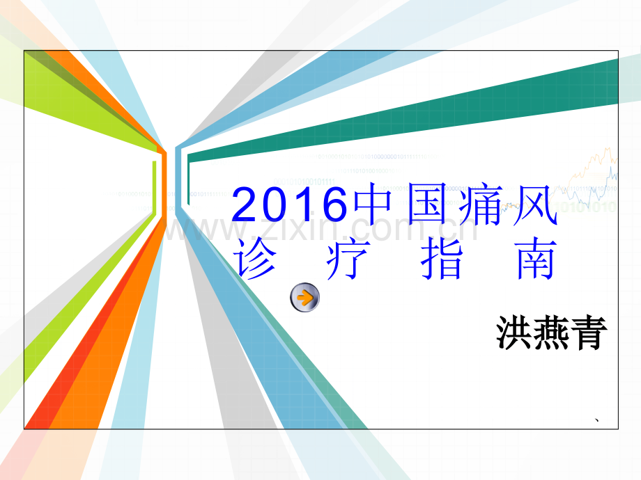 2016中国痛风诊疗指南1.pptx_第1页