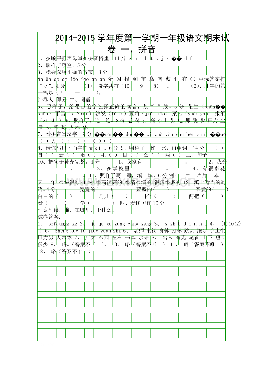 2014度上学期一年级语文期末试卷有答案.docx_第1页
