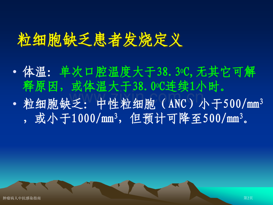 肿瘤病人中抗感染指南专家讲座.pptx_第2页