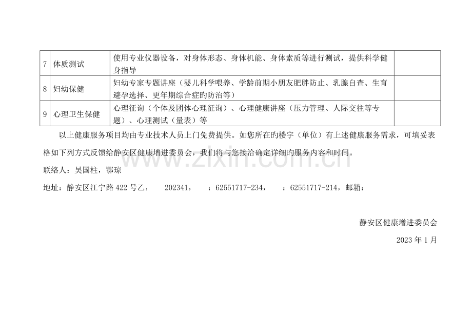 静安区移动健康驿站服务项目一览表.doc_第2页