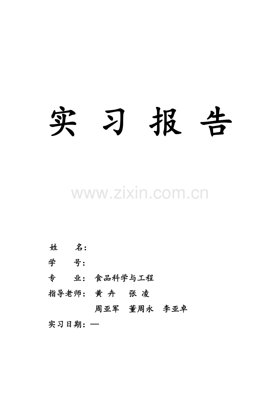 食品科学与工程专业暑期工厂参观实习报告.doc_第1页