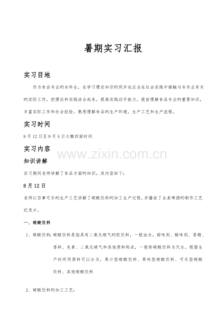 食品科学与工程专业暑期工厂参观实习报告.doc_第2页
