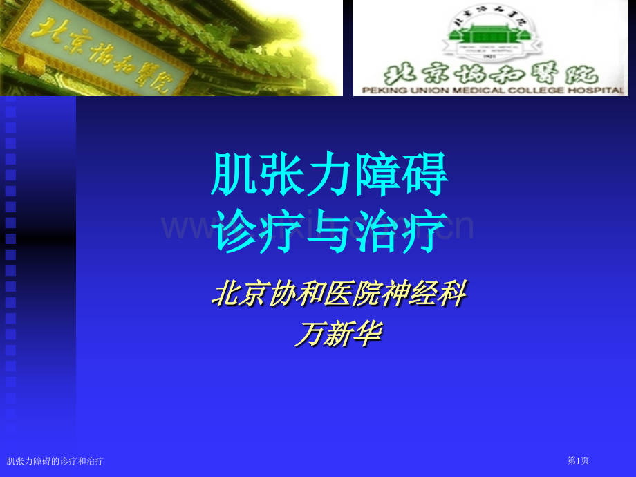 肌张力障碍的诊疗和治疗专家讲座.pptx_第1页