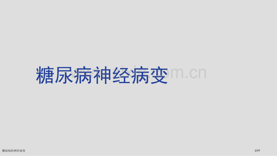 糖尿病的神经病变.pptx_第1页