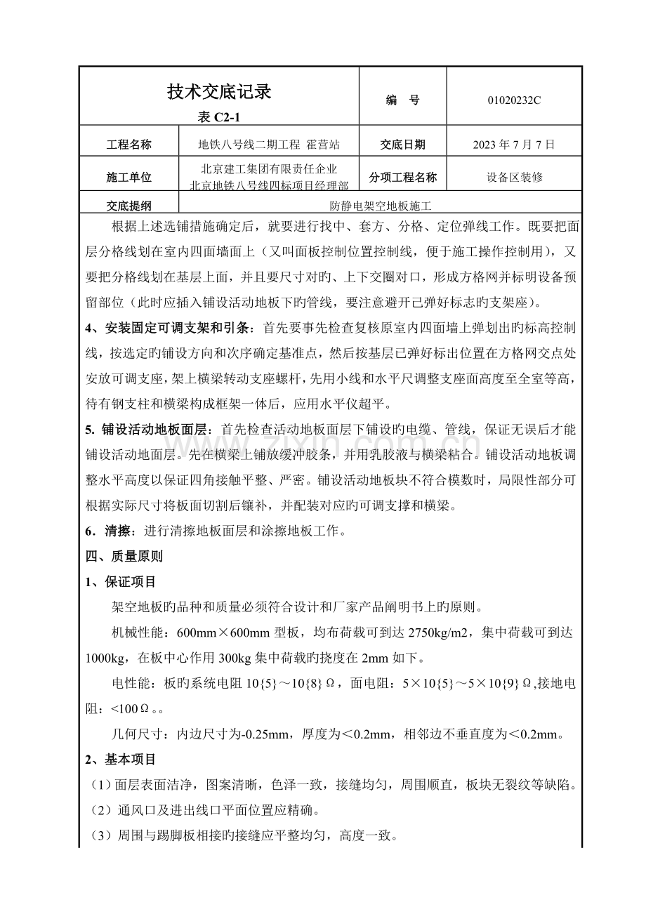 防静电架空地板施工技术交底.doc_第2页