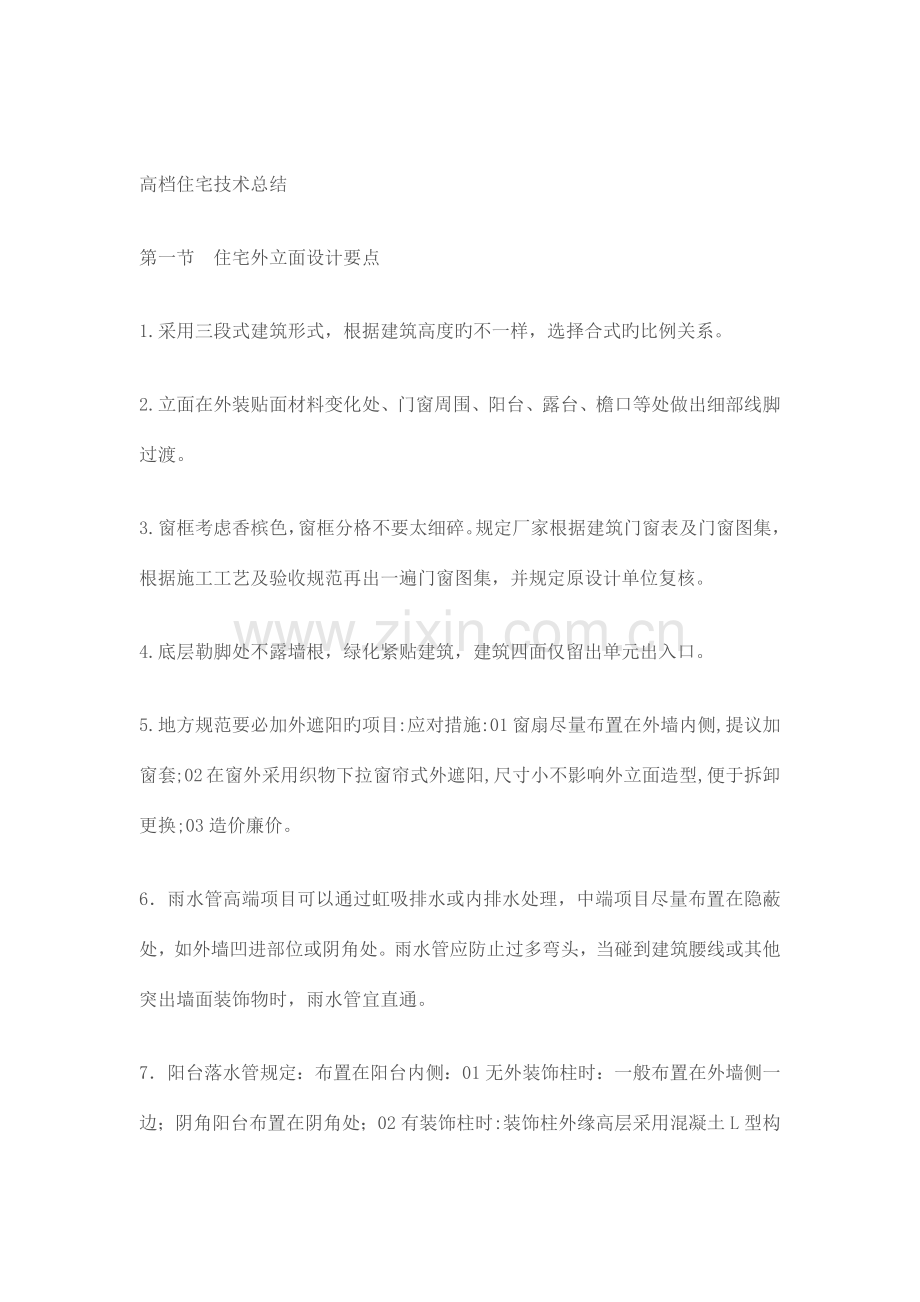 高档住宅技术总结.docx_第1页