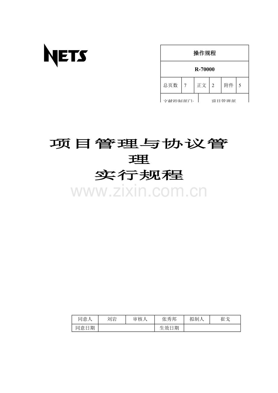项目管理与合同管理实施规程.doc_第1页