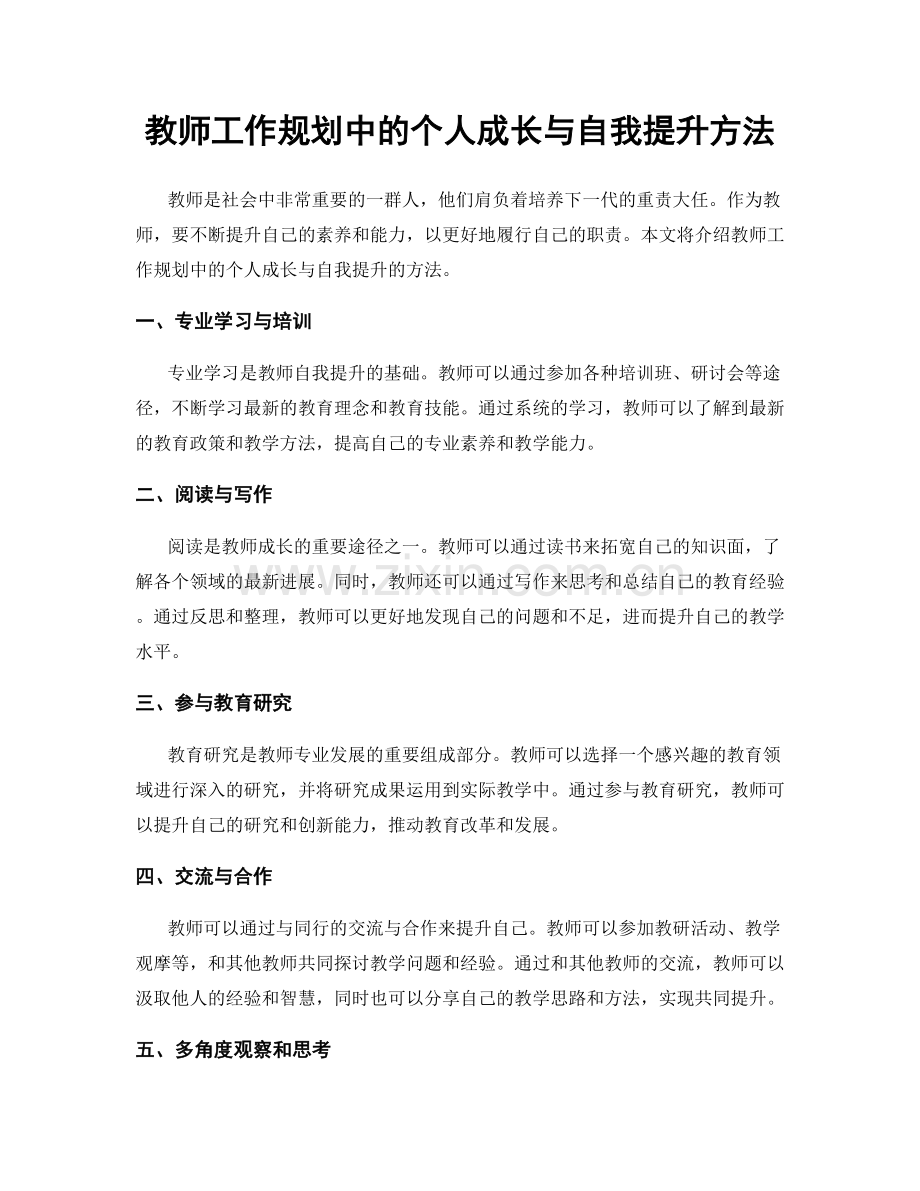教师工作规划中的个人成长与自我提升方法.docx_第1页