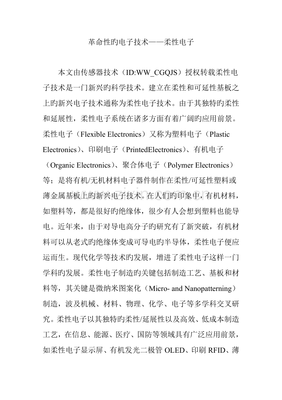 革命性的电子技术——柔性电子.doc_第1页