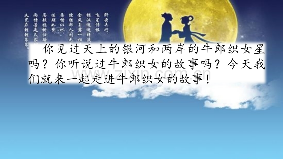 10牛郎织女一人教部编版.pptx_第1页