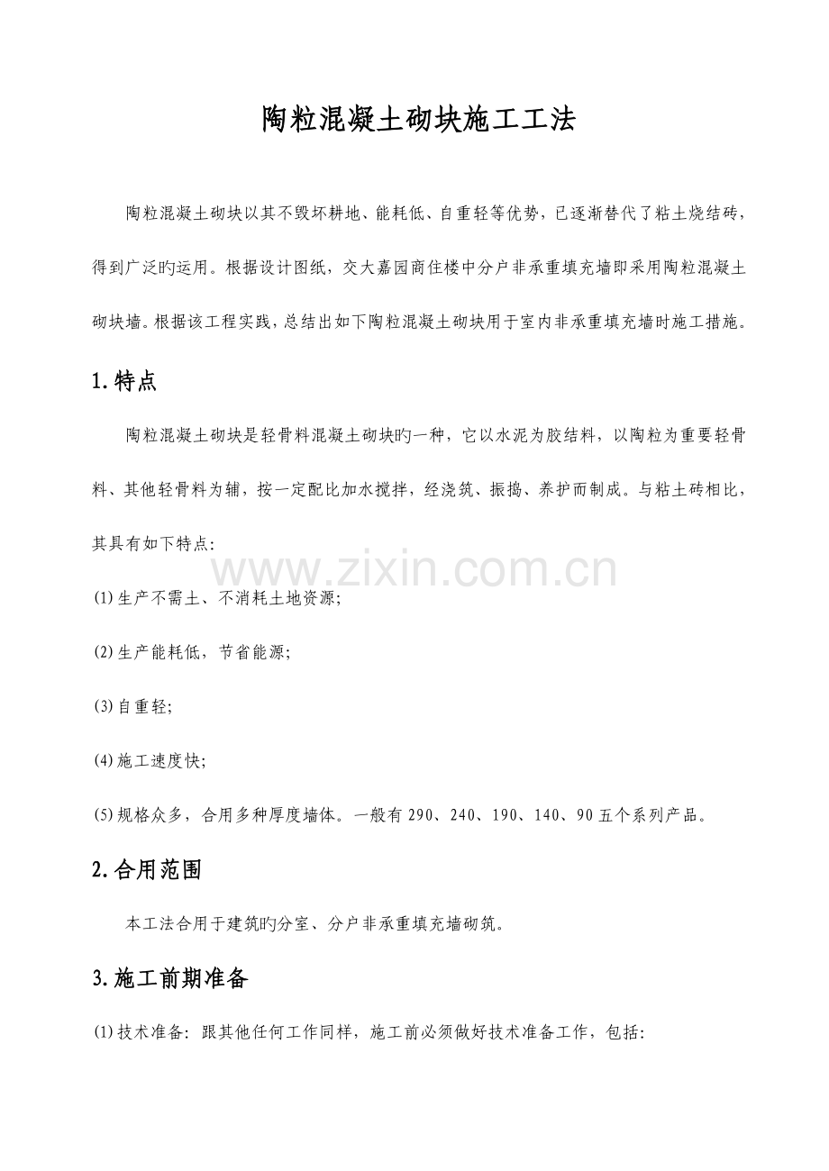 陶粒混凝土砌块施工工法世界砖瓦.doc_第1页