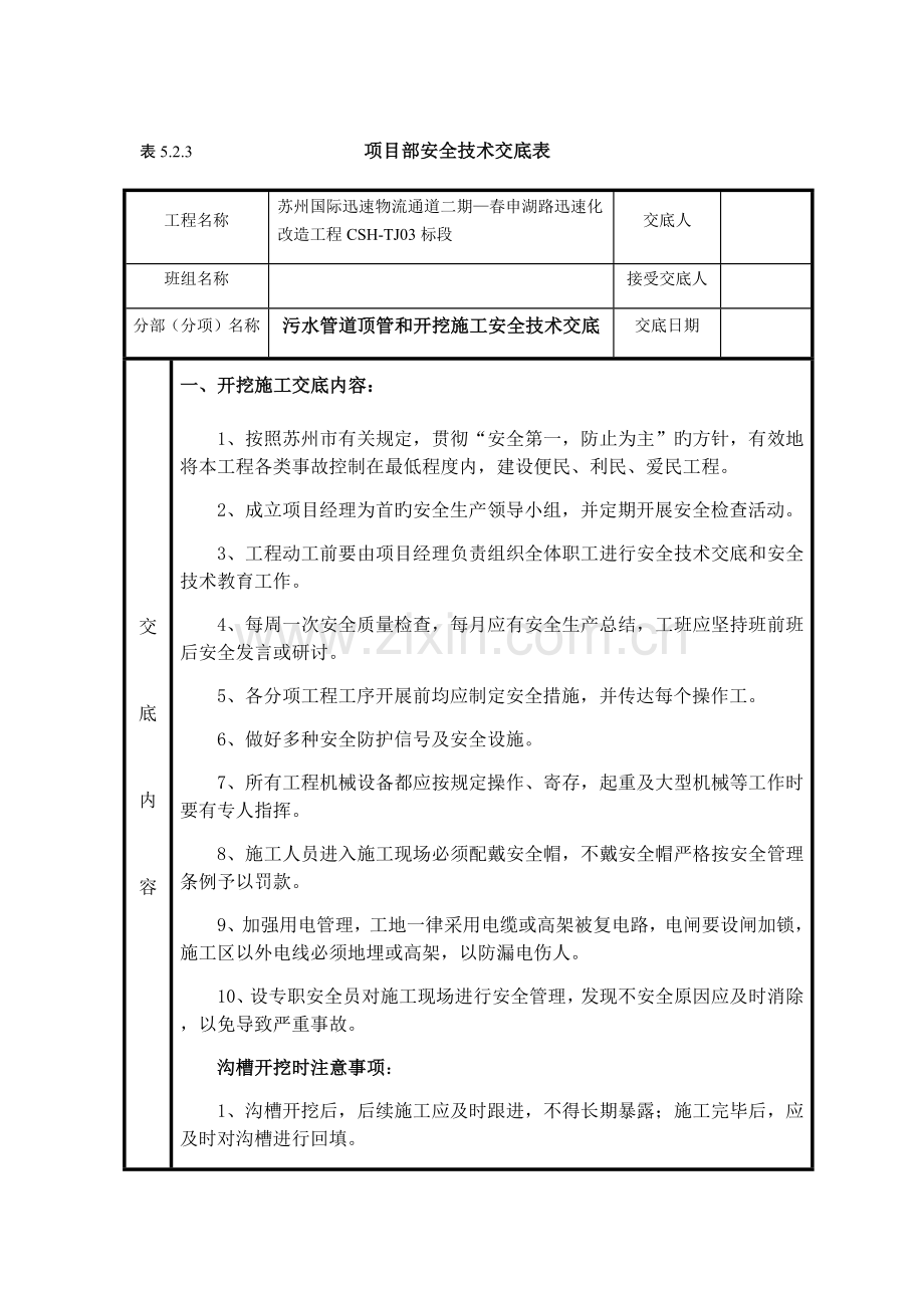 污水管道顶管和开挖施工安全技术交底.docx_第1页