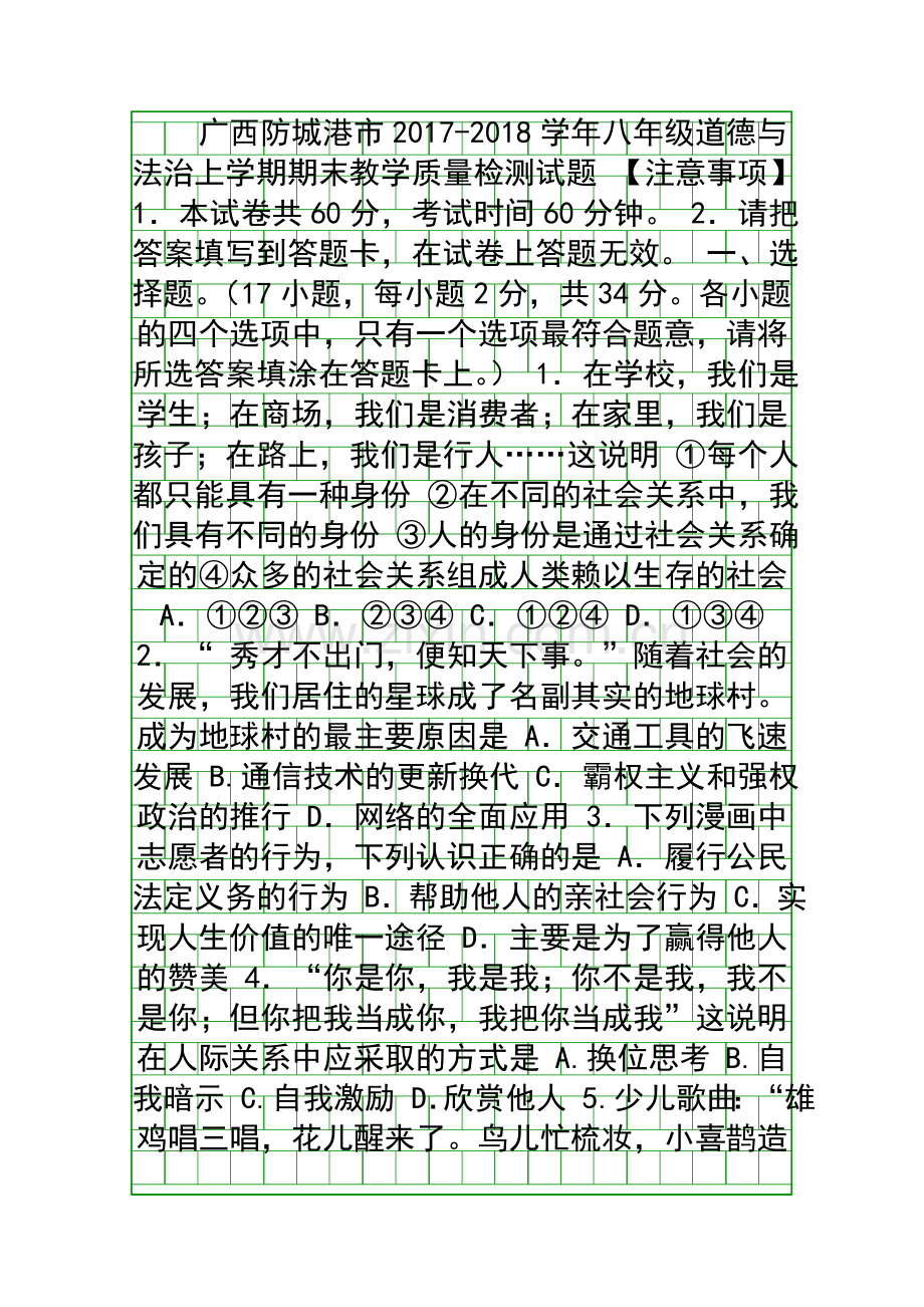 20172018八年级道德与法治上册期末试卷新人教版广西防城港市.docx_第1页