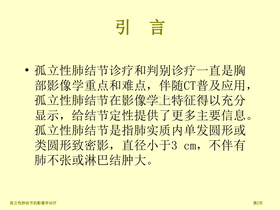 孤立性肺结节的影像学诊疗专家讲座.pptx_第2页