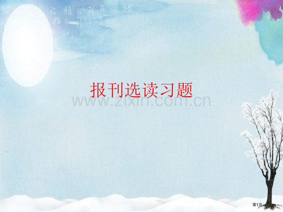报刊阅读练习题公开课一等奖优质课大赛微课获奖课件.pptx_第1页